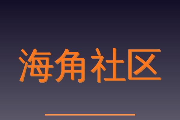 海角社区Logo